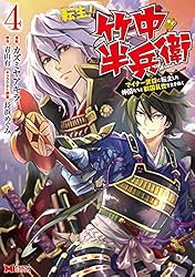 転生！ 竹中半兵衛 マイナー武将に転生した仲間たちと戦国乱世を